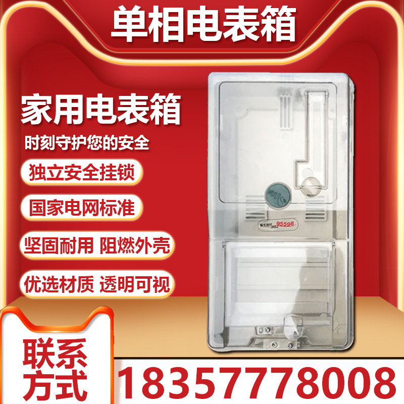 Household meter one meter box, two meter boxes, transparent prepaid single-phase single-meter meter box