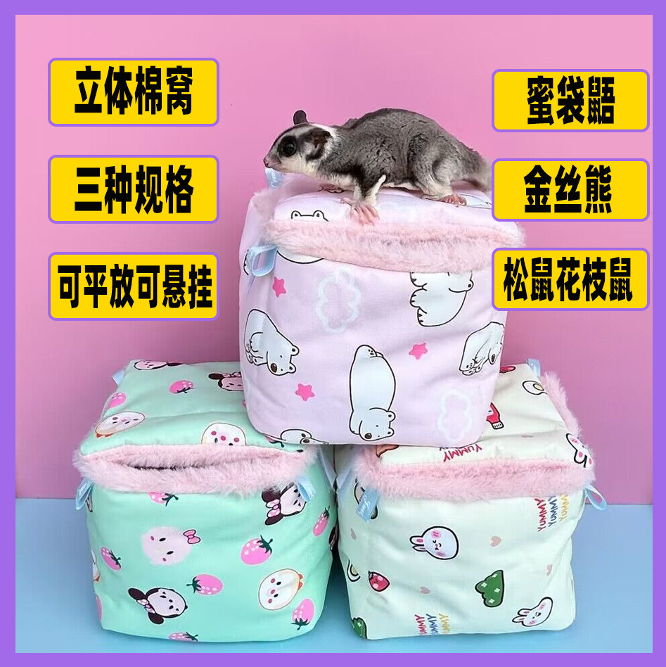 蜜袋鼯窝棉窝过冬保暖神器！保暖透气不掉絮，专为小宠打造冬季安心窝！-窝-淘宝好物网