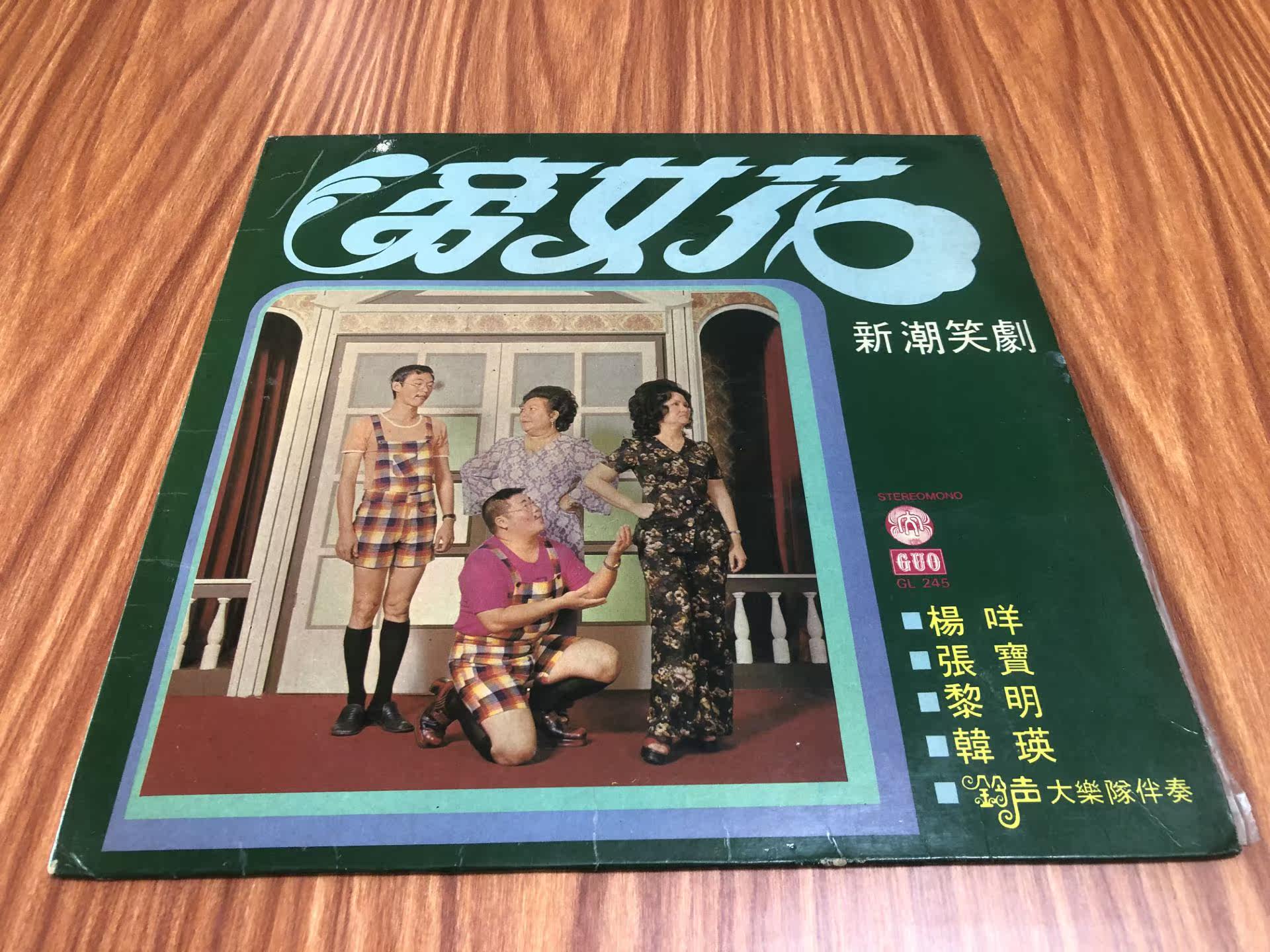 Yang Bau Zhang Bao Imperii Woman Flowers New Tide Laughing Drama Black Glue Record LP9 New Real Picture A Pin to the End 