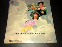 Li Yi Qiu Qingyun Xie Lingling Huang Fengfeng Yuner vinyl record LP9 new real picture