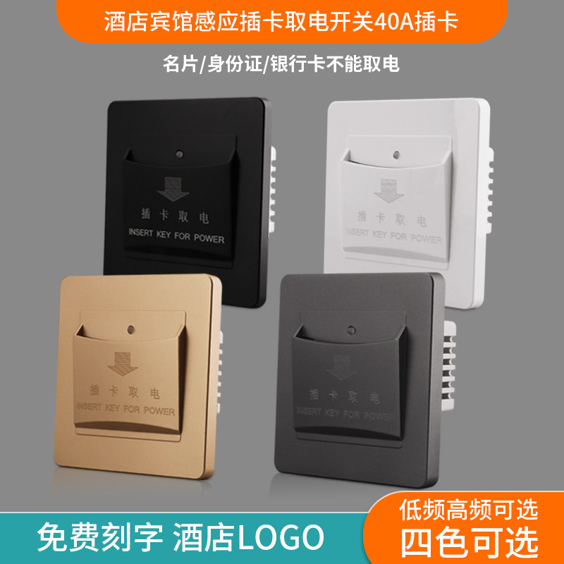 Hotel Plug-in Electric Switch Panel Guesthouse Low Frequency High Frequency Induction Taking electric switch 40A time-lapse gate card switch