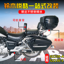 Suitable for Suzuki please cool GZ150 E retrofit rear shelving driver backrest cushions waist rests with pillow large brace main stand