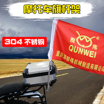 Motorcycle Flagpole Rack Small Red Flagpole Advertise Plus Coarse Bracket Stainless Steel Riding Club Retrofit Universal Moor Brigade