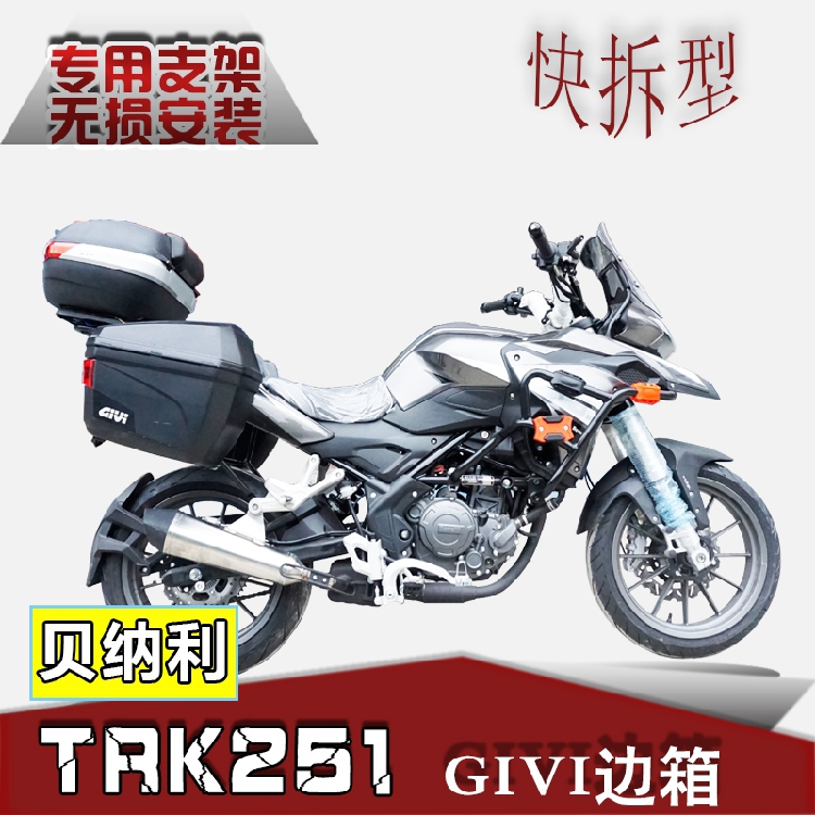 Suitable for Benali BJ250-18 TRK251 side box GIVI side box side box modification travel box side box bracket