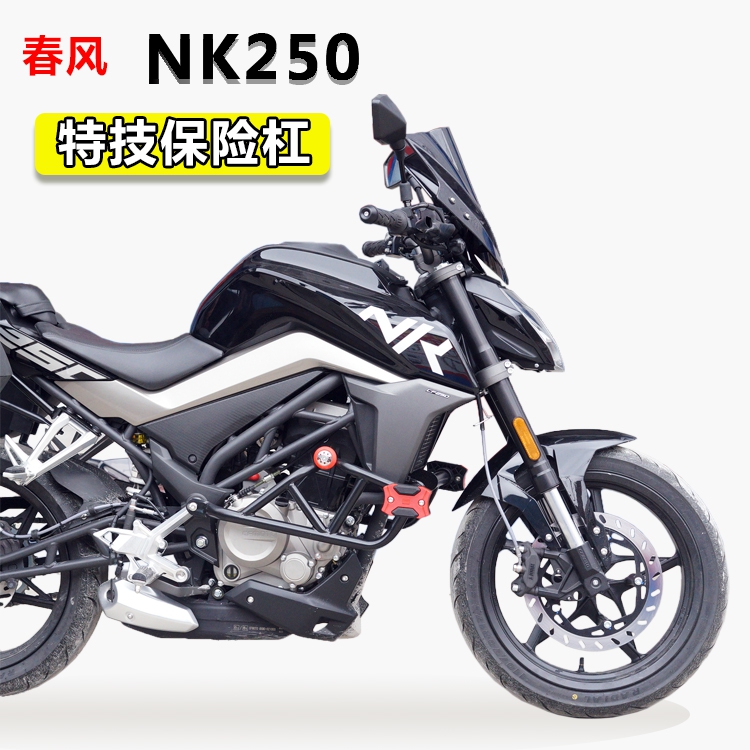 Suitable for spring wind NK250 thickened high strength stunt anti-fall glue 250NK insurance lever front-protection and fall-proof bar