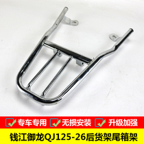 Suitable for Qianjiang Yulong 125-26A 150-26 high-strength modified shelf tailbox rack load