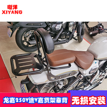 Suitable for Longjia V Road LJ250-2V motorcycle tailbox rack rear backrest rear shelf