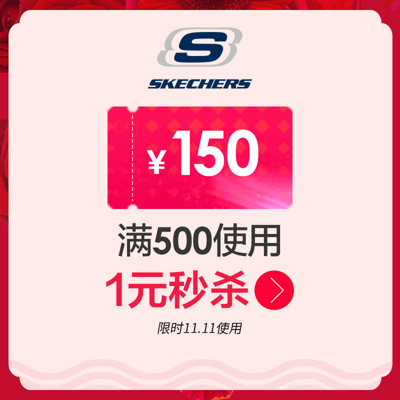skechers 运动旗舰店 满500元-150元 店铺优惠券 图1