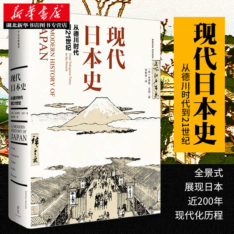 正版包邮现代日本史 从德川时代到21世纪安德鲁戈登著继菊与刀之后了解日本的著作日本近代文化历史民俗世界通史畅销书籍