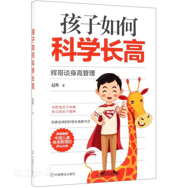 Xinhua Bookstore Genuine children How to Science Long Gao: Whig Talk about Height Management Zhao Hui The Chinese Business Press Life Leisure Map Books