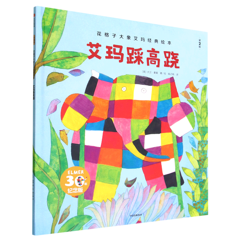 Emma on Stilts 30Th Anniversary Edition 2Nd Edition Classic Picture Book of Emma the Plaid Elephant Storybook for 2-3 Year Olds Children's Storybook Parent-Child Interactive Reading Material Authentic Kindergarten Picture Book for Small, Medium, and Large Classes
