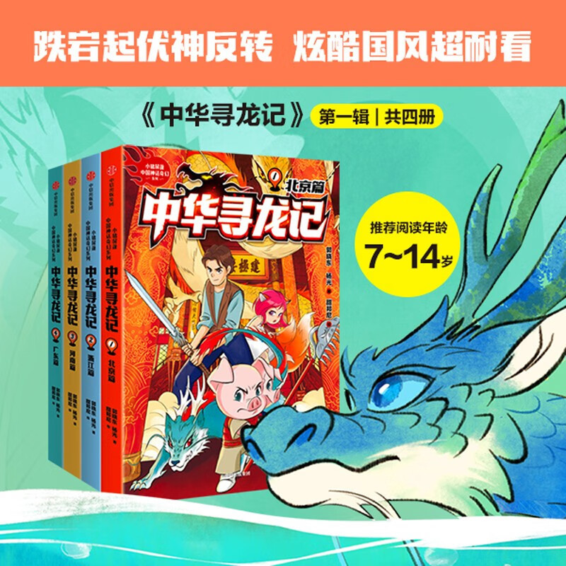 Chinese Dragon Quest Series, Volume 1 + Volume 2, Complete Set of 8 Books, for Children Aged 7-14, Written by Guo Xiaodong and Others. Elementary School Students Can Read and Learn about the Traditional Cultural Knowledge Behind Famous Historical Sites, Listen to the Legends of the Chinese Dragons from Hundreds of Years Ago