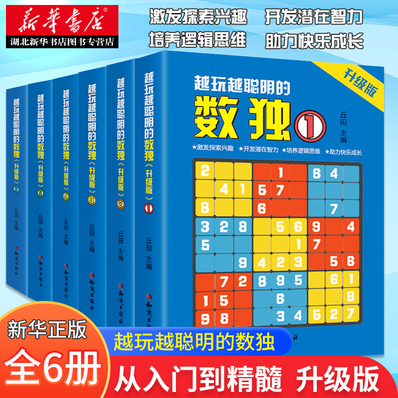 全套6册越玩越聪明的数独游戏书数独小学生九宫格数独儿童入门幼儿园数独从入门到精通训练书趣味闯关二三四年级幼儿入门益智玩具 Изображение 1