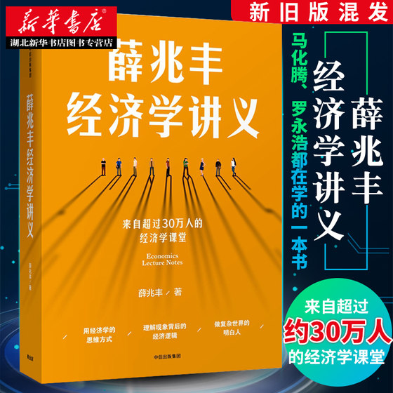 Xue Zhaofeng's Lecture Notes on Economics, "Qi Pa Shuo", the tutor's blockbuster work, tear off the scary appearance of the word "economics" and enter the interesting world of economics. Become a person who understands the complex world and the way of thinking in economics.