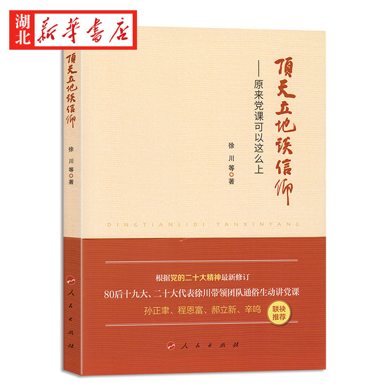 顶天立地谈信仰:党课新玩法,徐川书教你如何讲透信仰!-中国政治-淘宝百科网