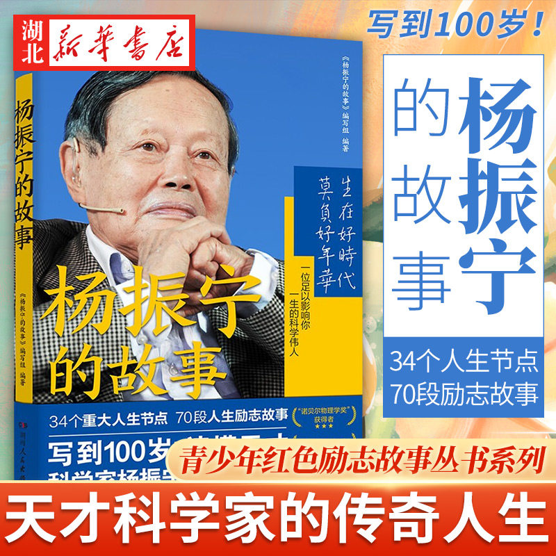 《杨振宁的故事》:青少年的“国士”传记,一本真实还原的百科全书式故事-科学家-淘宝好物网