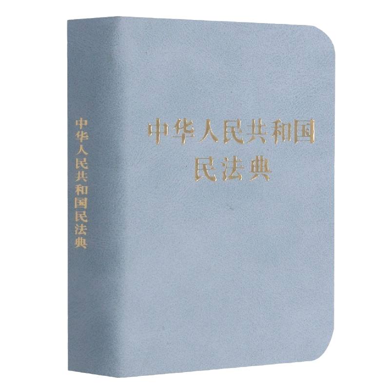 滿21包郵】2026適用中華人民共和國民法典128開袖珍本口袋書方民法典