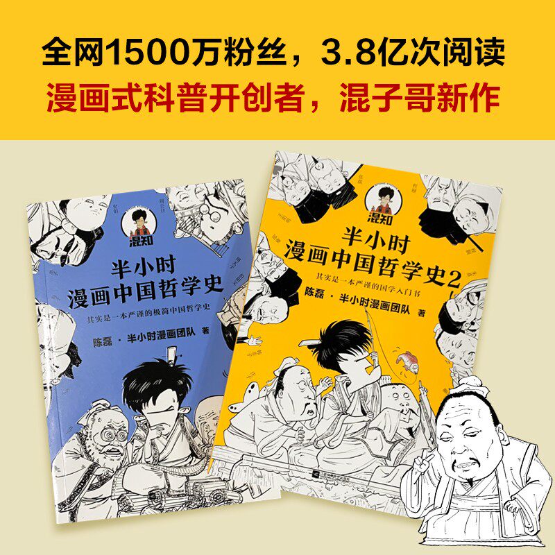 半小时漫画中国哲学史1 2 套装共2册陈磊 半小时漫画团队编著江苏文艺出版社严谨的极简中国哲学史读客出版湖北新华正版包邮