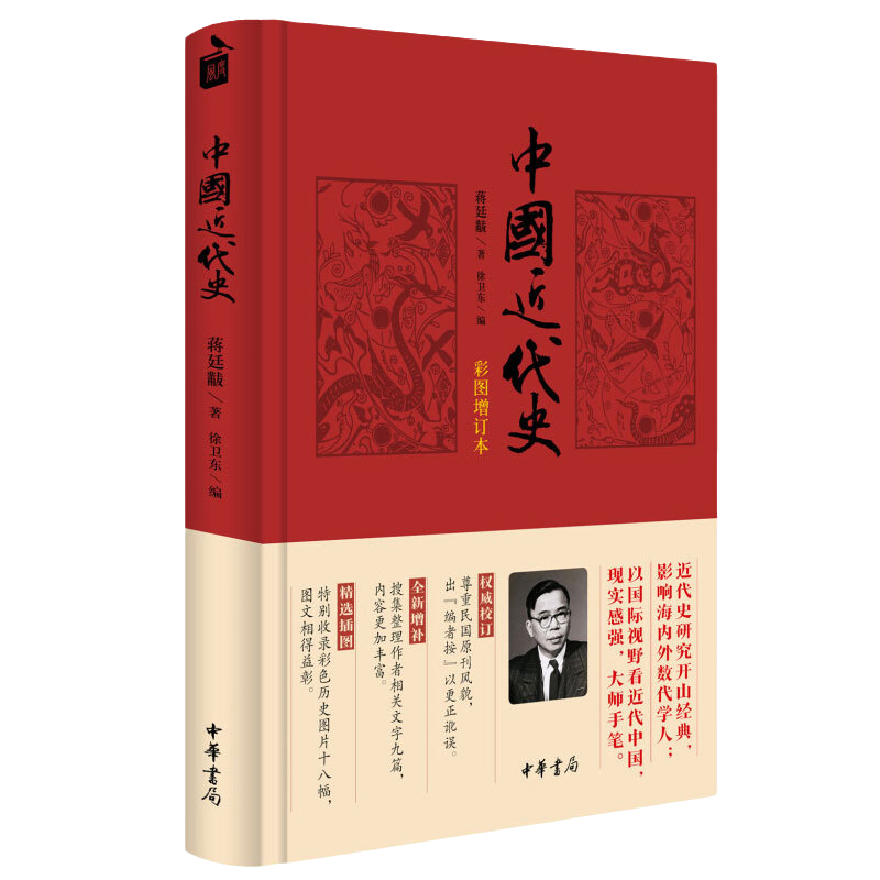中华书局中国近代史(彩图增订本) 蒋廷黻著近代史研究开山经典著作中国