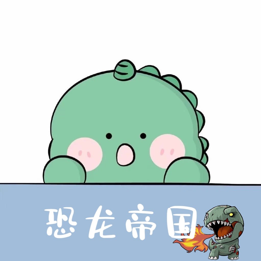 恐龙大帝国