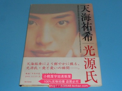 日版天海佑希千年の戀 天海祐希 光源氏寫真集