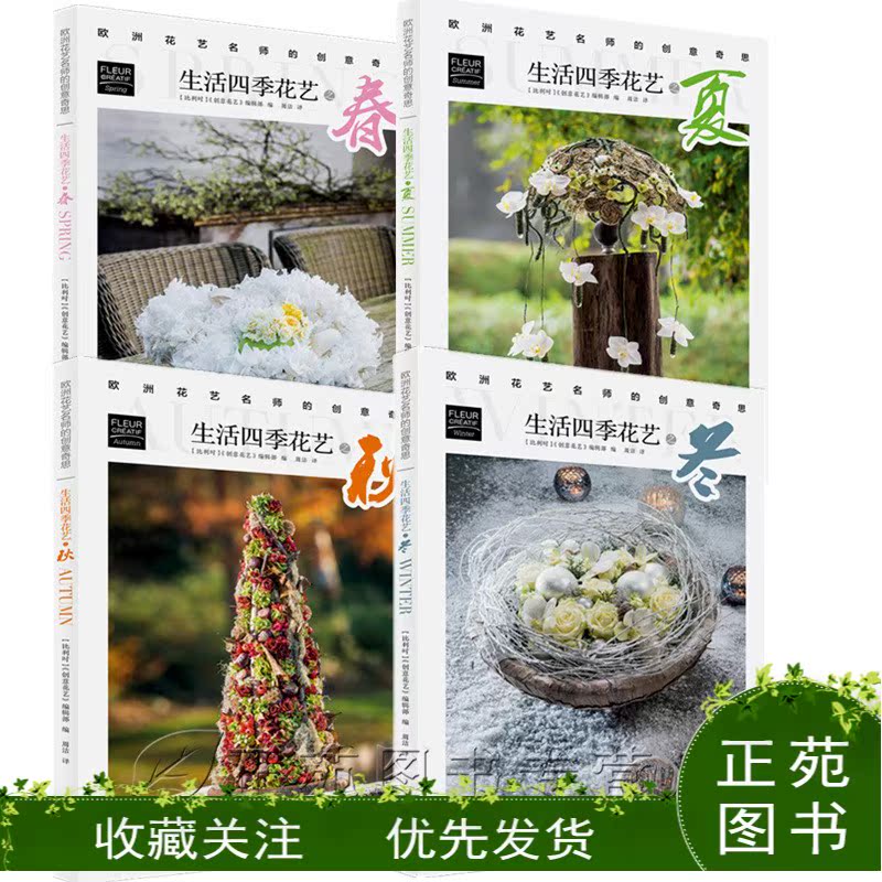 套裝4冊 生活四季花藝之春夏秋冬歐洲花藝名師的創意奇思創意花藝編輯部花藝書籍插花教程專業配色扎花方法花束包裝技法 套裝4冊 生活四季花藝之春夏秋冬歐洲花藝名師的創意奇思創意花藝編輯部花藝書籍插花教程專業配色扎花方法花束包裝技法