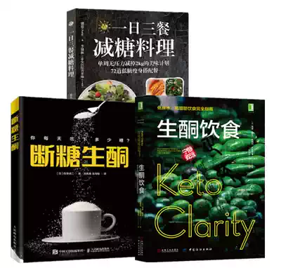 断糖生酮白泽卓二 生酮饮食低碳水高脂肪饮食完全指南 一日三餐减糖料理低糖生酮饮食法书籍生酮饮食食谱生酮饮食法瘦身减肥书
