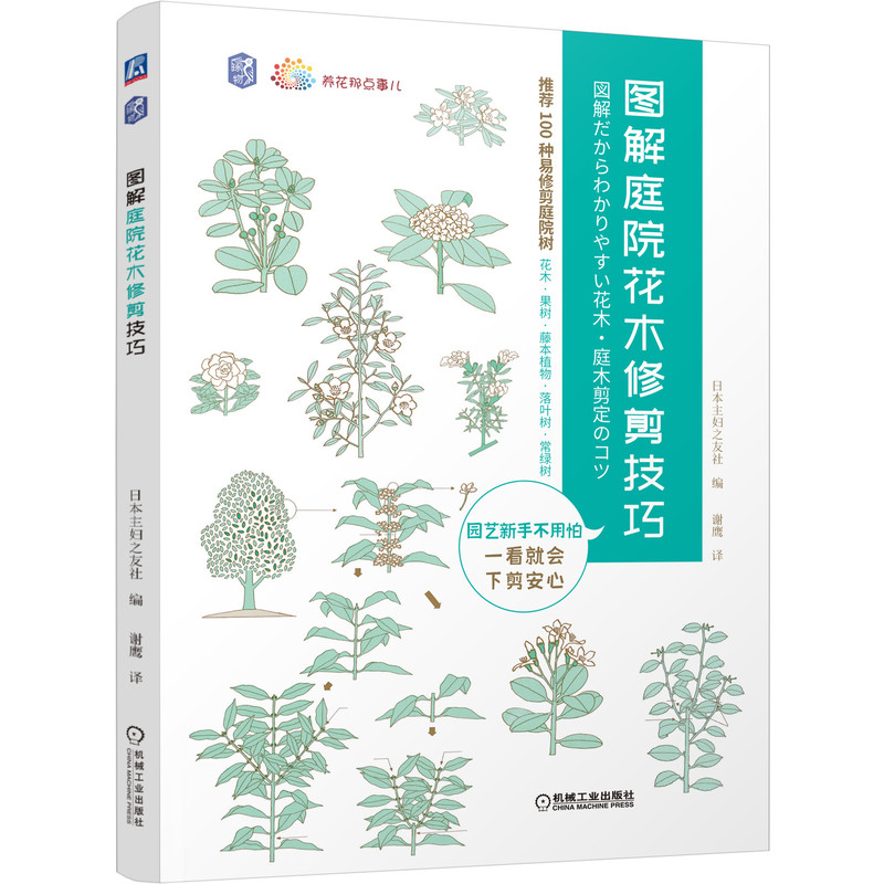 图解庭院花木修剪技巧养花书籍花卉树木栽培种植技术施肥病虫害防治等日常管护庭院景观设计果树栽培与修剪技巧家庭园艺 图解庭院花木修剪技巧养花书籍花卉树木栽培种植技术施肥病虫害防治等日常管护庭院景观设计果树栽培与修剪技巧家庭园艺