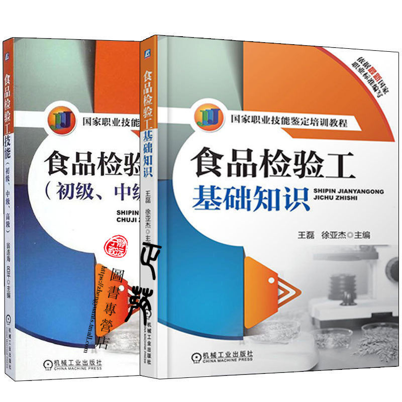 國家職業技能鑑定培訓教程 食品檢驗工技能 初級中級高級 食品檢驗工基礎知識食品質量與安全食品檢測技術食品檢驗工培訓書籍