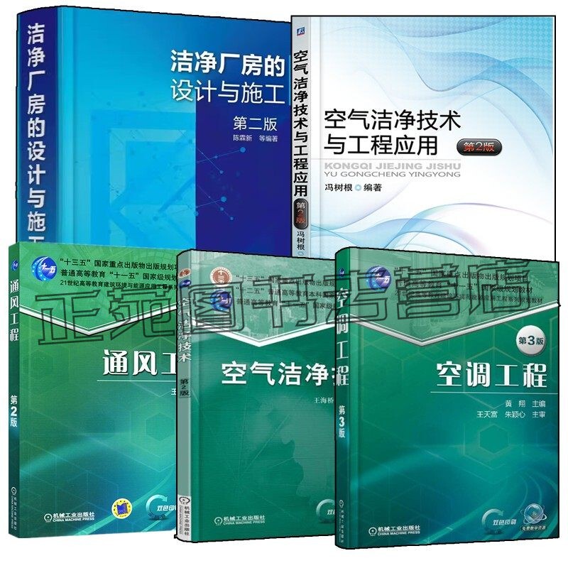 5 Volumes of Books on the Design and Construction of Clean Rooms, Second Edition + Air Purification Technology and Engineering Applications + Air Purification Technology + Ventilation Engineering + Air Conditioning Engineering, Clean Room Maintenance and Management, Fire Protection Systems, Electrical Design 5 Volumes of Books on the Design and Construction of Clean Rooms, Second Edition + Air Purification Technology and Engineering Applications + Air Purification Technology + Ventilation Engineering + Air Conditioning Engineering, Clean Room Maintenance and Management, Fire Protection Systems, Electrical Design