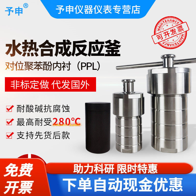 【予申仪器】PPL水热合成反应釜/消解罐/高温反应釜/压力溶合成釜