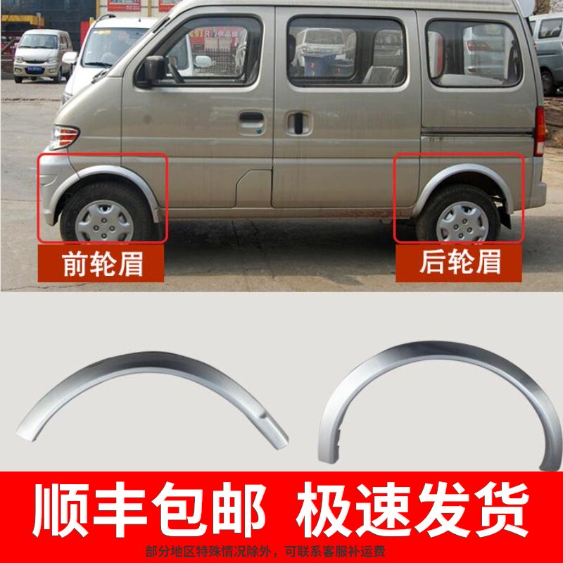 Changan star 6363 Front eyebrow Rear eyebrow send clip in the door wheel edge large surrounding skirt side spokes shield