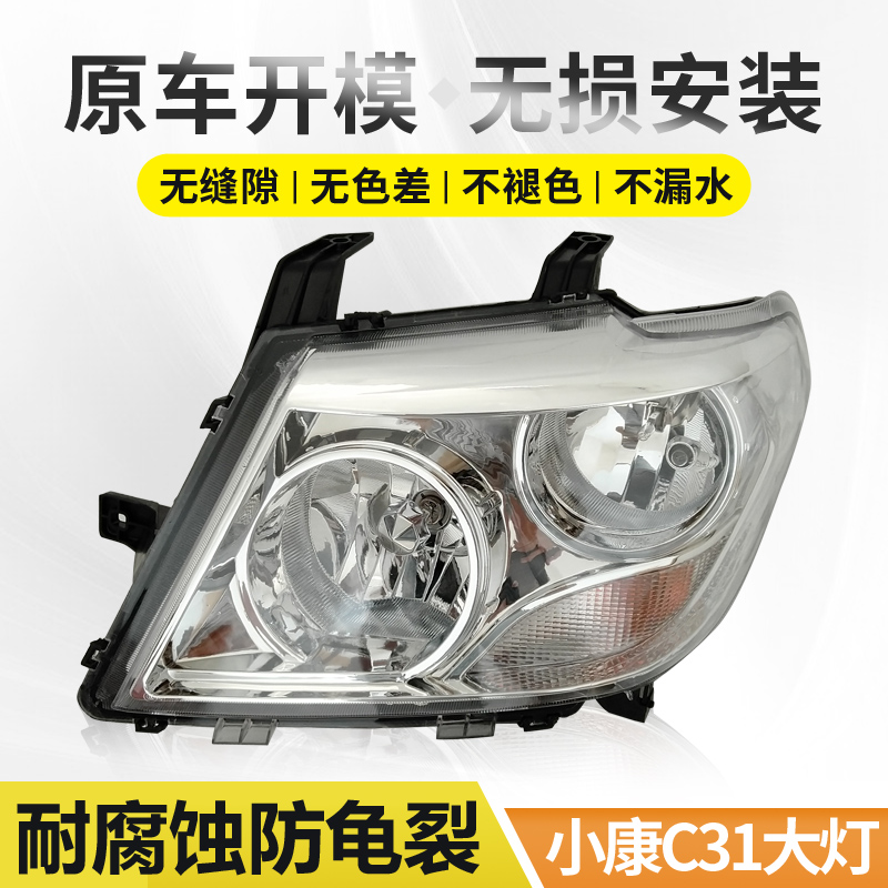 Suitable for Dongfeng Xiaokang c31 headlight assembly c32 front headlamps headlights headlights Hand-tuned electronic speed regulator accessories