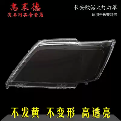 Suitable for Changan Ounuo living room lampshade Jinono living room lamp shell transparent PC plexiglass lampshade surface car headlight
