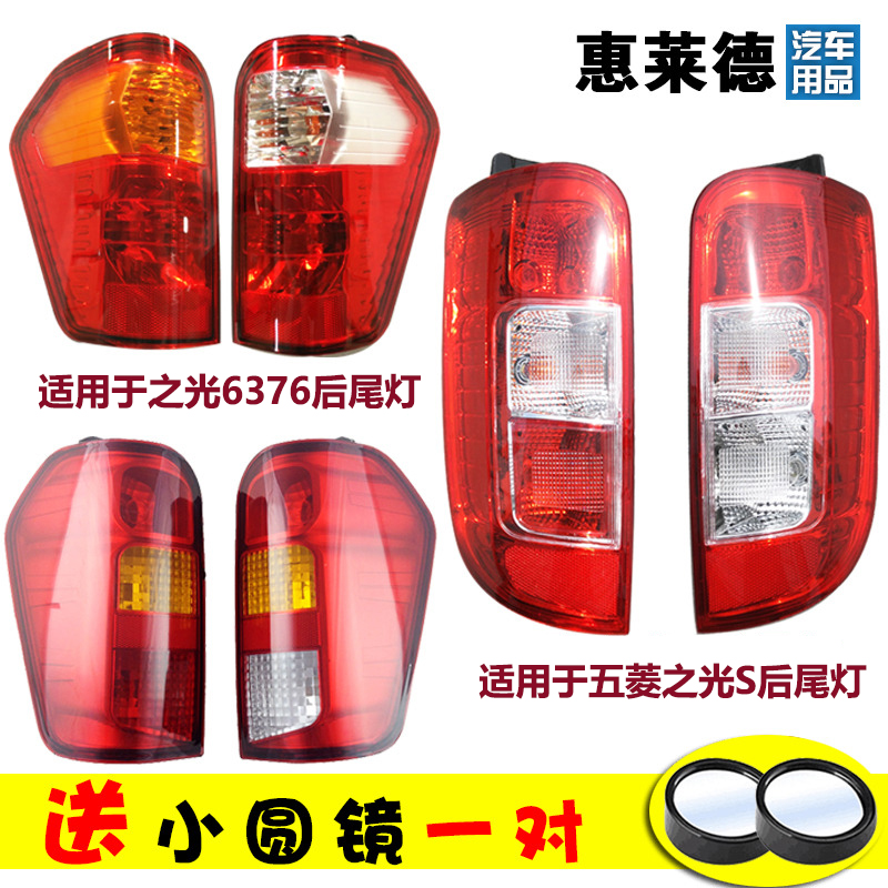 Suitable for Wuling light taillight 6376 6400 6388 rear tail light reversing light S rear tail light assembly