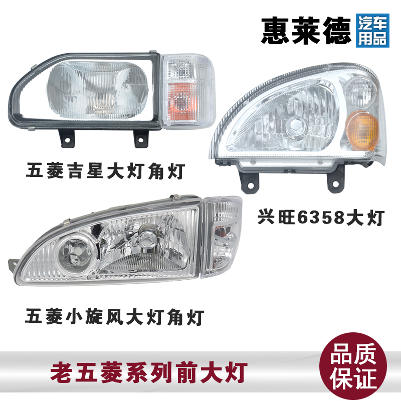 Suitable for Wuling Jixing headlights Old Wuling 6330 6360 Prosperity 6358 small whirlwind headlights Headlamps