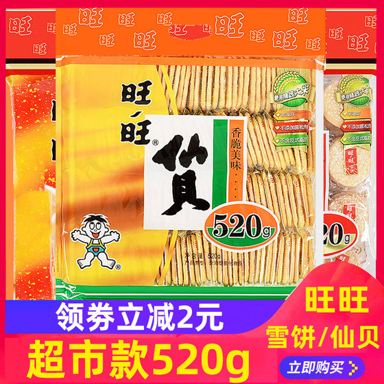 Want Want Snow Cake 520g Biscuit Snacks Independent Small Packaging Xianbei Genuine Hunger Food Gift Pack Children's Day