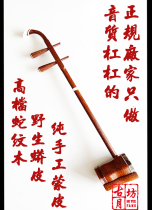 Guyuefang high-end snake wood erhu selected wild python skin good parts accessories Buy one get 14 free