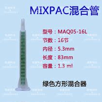 SULZER MIXPAC Square mixing tube MAQ05-16L mixing tube Green square 16 bayonet hose