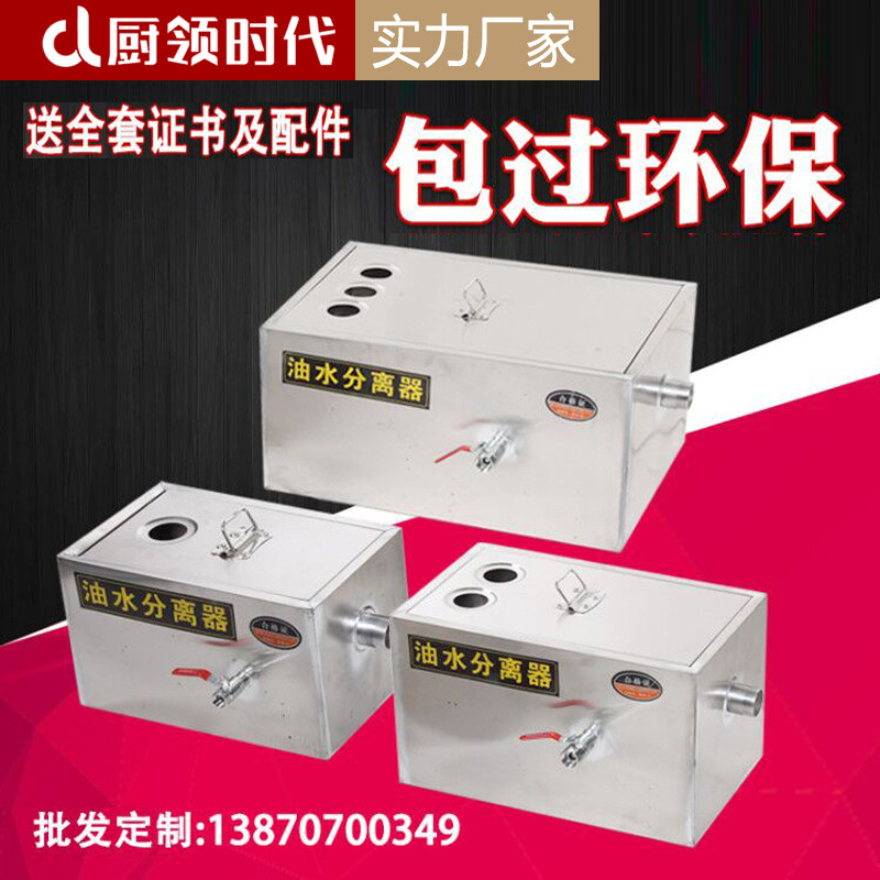 Stainless steel oil - water separator filter kitchen dining hotel equipment automatic drainage and buried