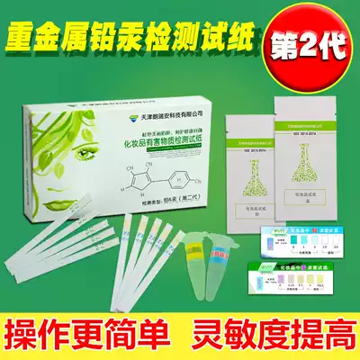 Skin care products cosmetics inspection test strip Heavy metal lead mercury excess harmful substances testing and inspection card 10 packs