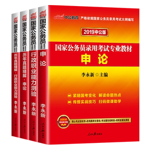 39元包邮  中公教育 2019年公务员考试用书 全套 送真题