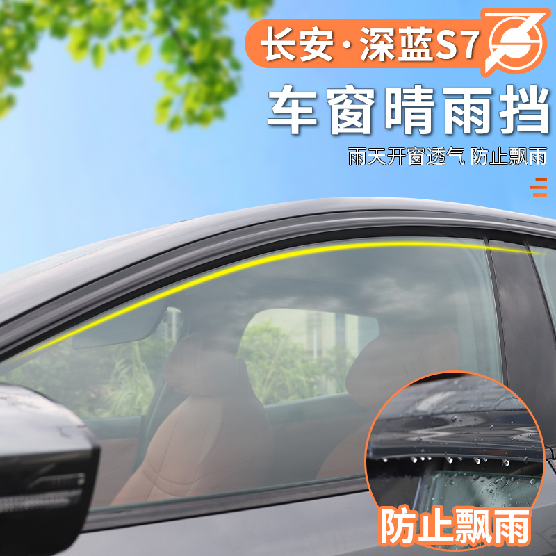 Suitable for Chang'an Deep Blue s7 Special clear rain shelter retrofit rain shed Decorative Car Windows Rain Brow Bright Strips Steam Supply Accessories-Taobao