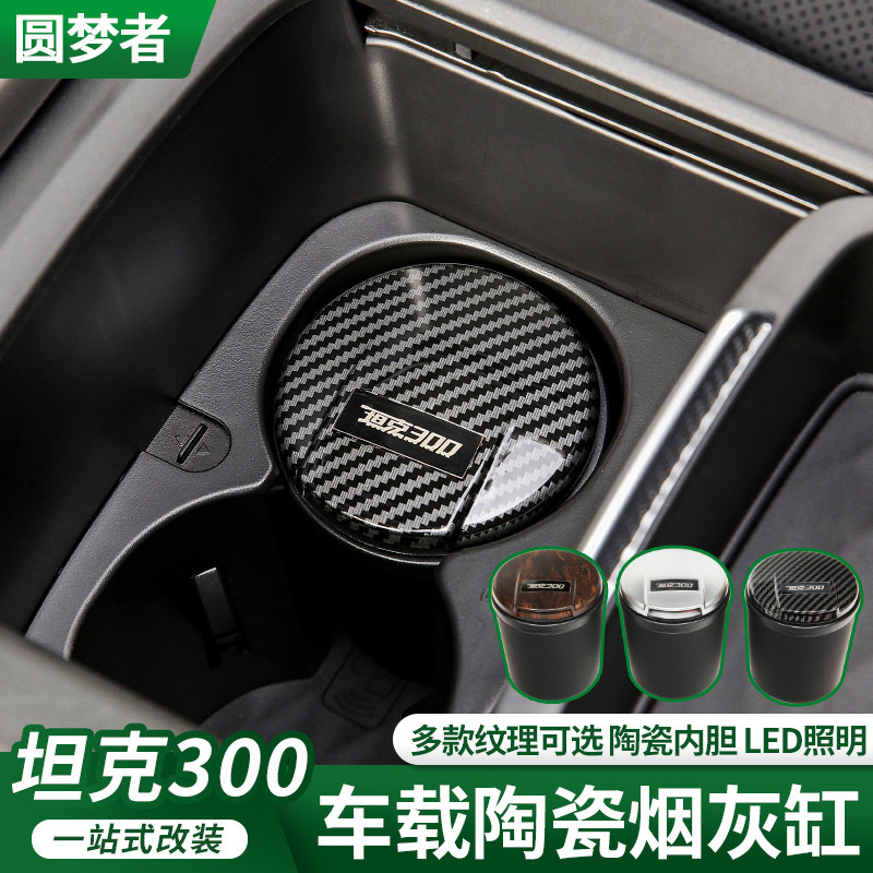 Suitable for the Great Wall Tank 300 car ashtray interior modification ceramic ashtray anti-flying ash with led light and cover