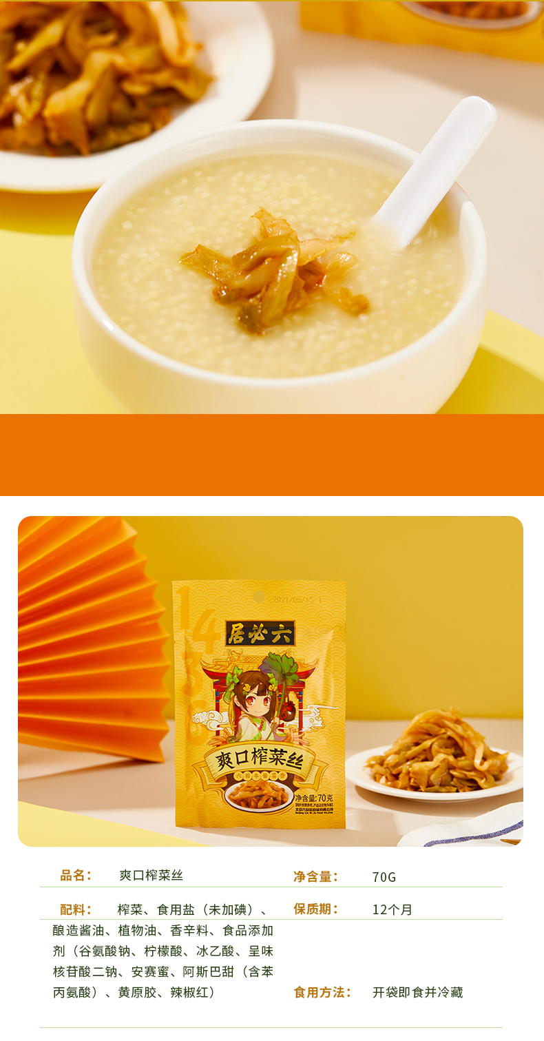 中华老字号  六必居 爽口榨菜丝 70g*10包 图2