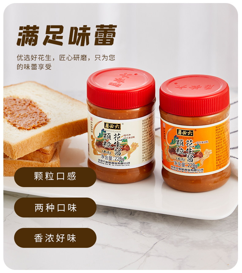 六必居顆粒花生醬