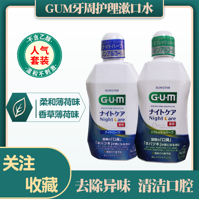 Japan imported GUM mouthwash 450ml Periodontal night care gargle in addition to bad breath gum fire problem
