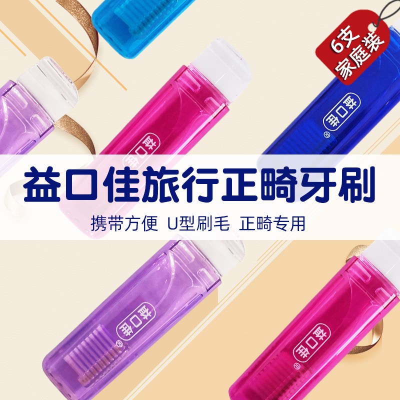 Iguchi travel orthodontic toothbrush 6 mounting recessed brushed hair folding soft hair straightening tooth portable suit#611