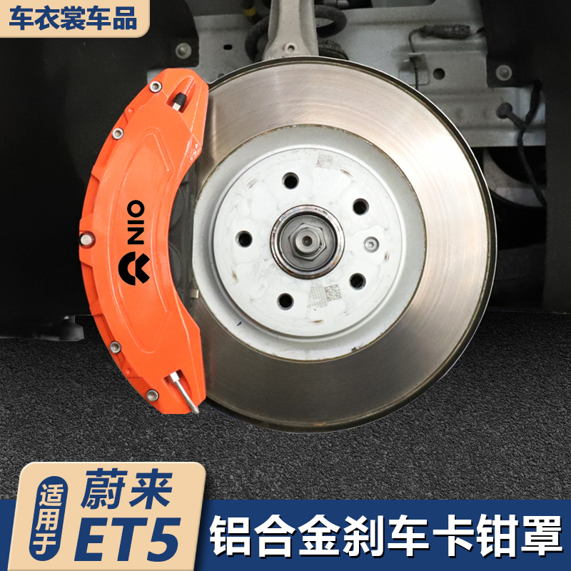 Applicable Ulcomes ET5 ET5T special brake caliper hood retrofit hub caliper brake disc Decorative Accessories Supplies-Taobao