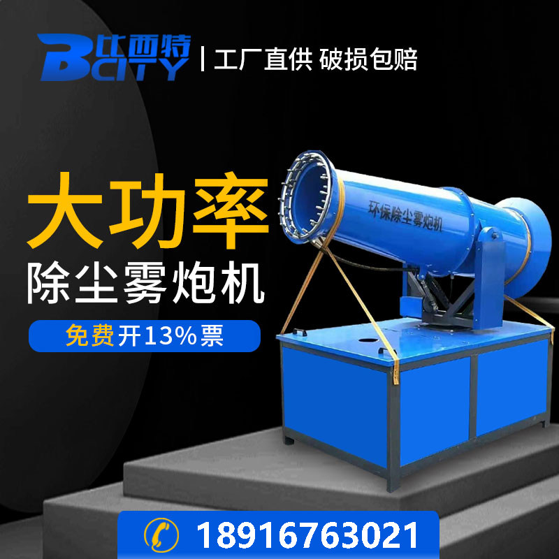 Fog Cannon Machine Site Dust-Dust Cannon Fog Machine On-board Down-humidity Cooling 60 m High Range Environmental Protection Blow Dust Machine Manufacturer